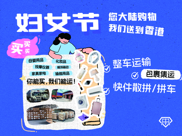 38婦女節您專心選購禮物，我們專注送貨到港